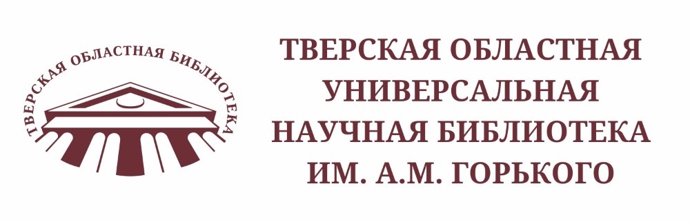 Тверская областная универсальная научная библиотека им. А. М. Горького