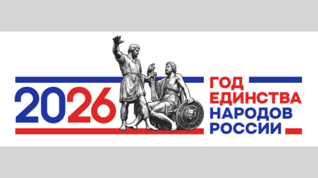 Год единства народов России 2026