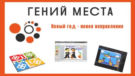 «Гений места»: 2026 год посвящен созданию игр