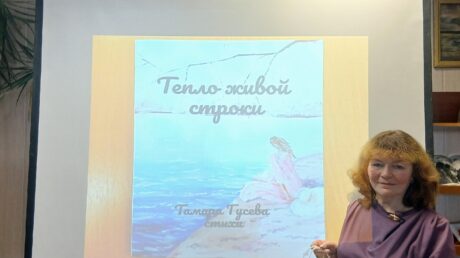 «Тепло живой строки»: презентация сборника Т. И. Гусевой