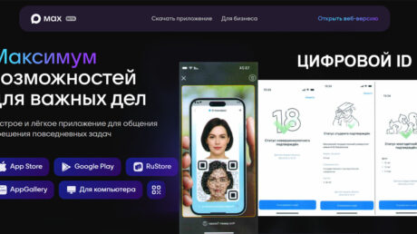 В мессенджере Max появился «Цифровой ID»