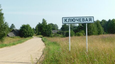 История д. Ключевая