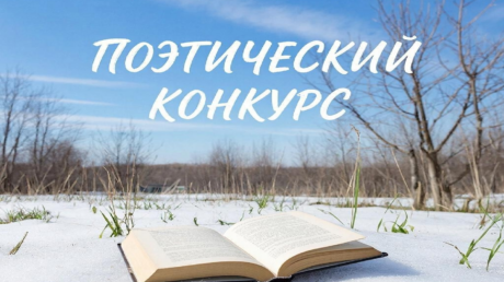 «ВЕСНА, ПОЭЗИЯ, ЛЮБОВЬ и КРАСОТА»: межрегиональный поэтический онлайн-конкурс стихотворений