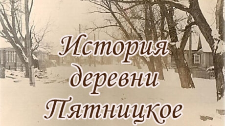 История д. Пятницкое