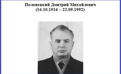 Половецкий Дмитрий Михайлович