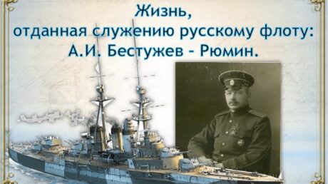 Жизнь, отданная служению русскому флоту: А.И. Бестужев — Рюмин