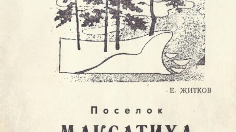 Житков Е. Поселок Максатиха. (Краткий исторический очерк). — 1995