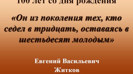 100 лет со дня рождения Е. Житкова