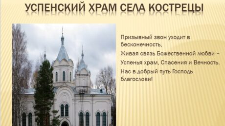 Успенский храм села Кострецы