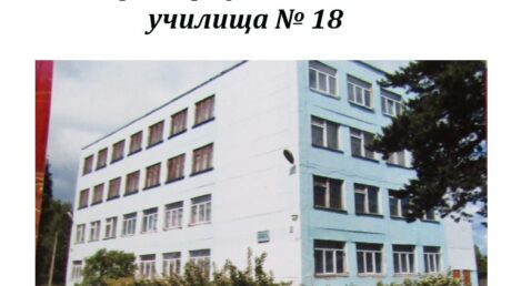 История профессионального училища №18