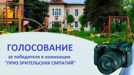 Голосуем за фото на «Приз зрительских симпатий»!