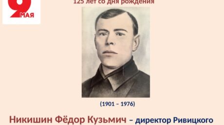 Никишину Ф. К. — 125 лет