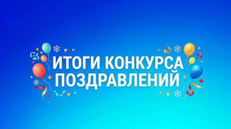 Итоги конкурса на лучшее поздравление библиотеке