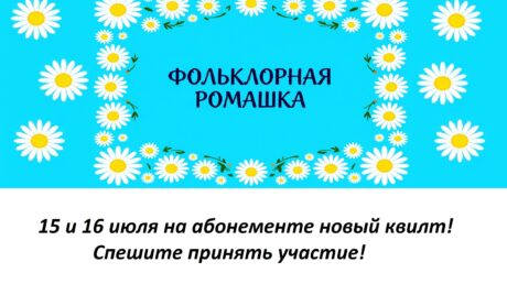 Приглашаем на квилт-акцию «Фольклорная ромашка»