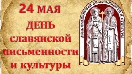День славянской письменности и культуры