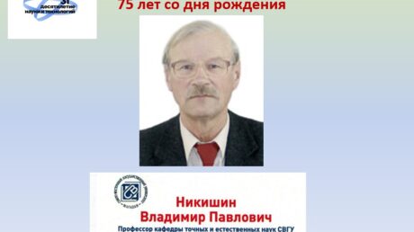 К 75-летию со дня рождения В. П. Никишина