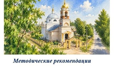 Методические рекомендации по проведению мероприятий ко Дню Крещения Руси