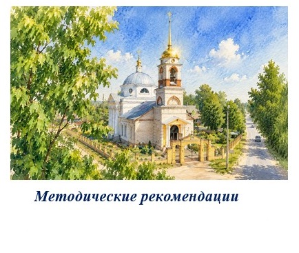 Методические рекомендации по проведению мероприятий ко Дню Крещения Руси