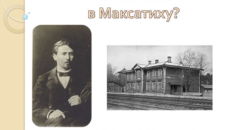 Вас не тянет в Максатиху?