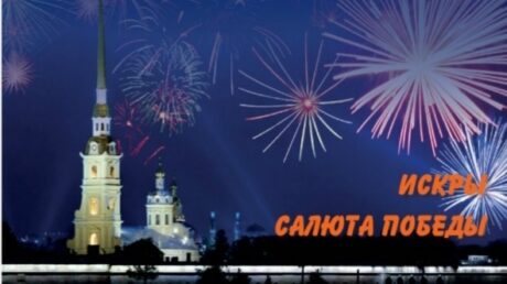 «Искры Салюта Победы»: творческий конкурс для детей