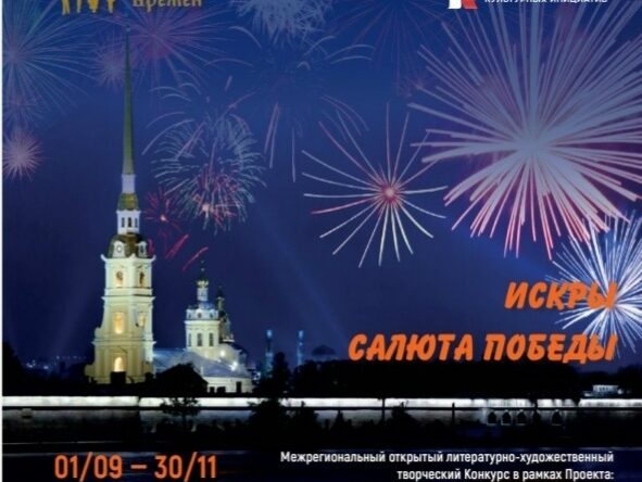 «Искры Салюта Победы»: творческий конкурс для детей