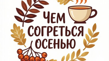 «Уютный режим» в период холодов