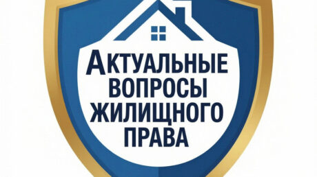 Актуальные вопросы жилищного права
