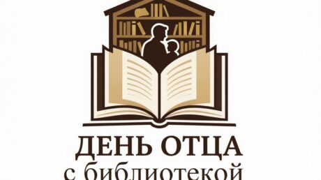 Встречаем День отца новыми конкурсами!