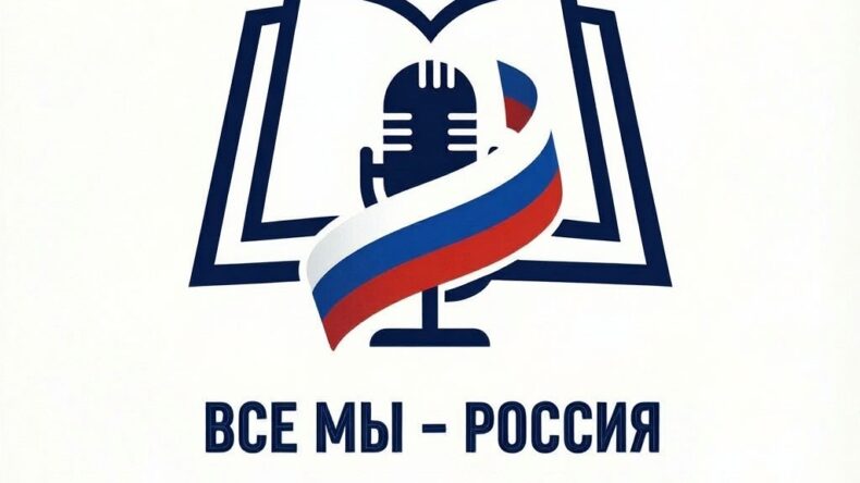 «Все мы — Россия»: конкурс чтецов