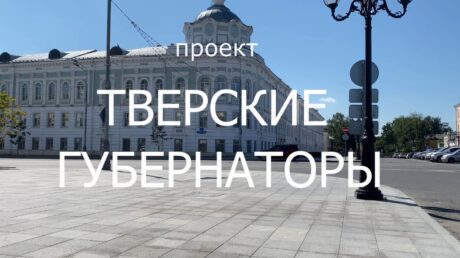Губернаторы земли Тверской